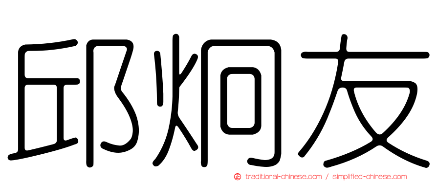 邱炯友