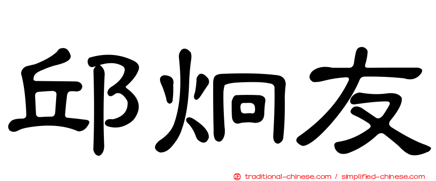 邱炯友