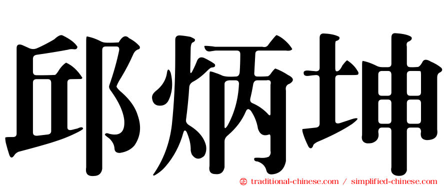 邱炳坤