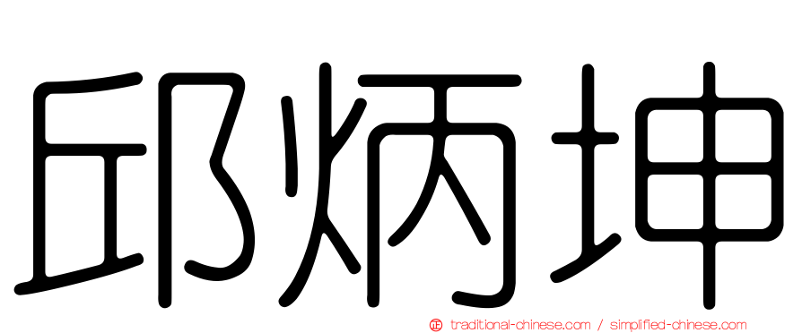 邱炳坤