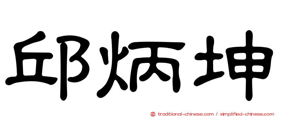邱炳坤