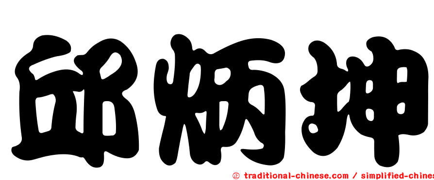 邱炳坤