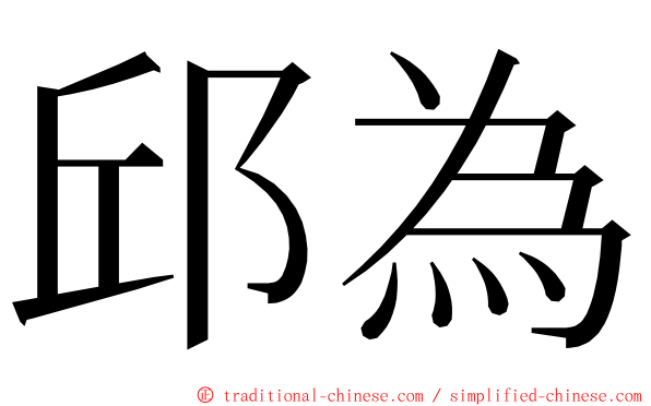 邱為 ming font