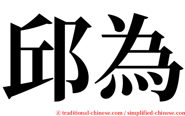 邱為 serif font