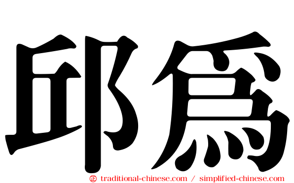 邱為