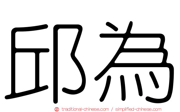 邱為