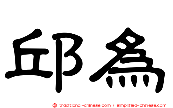 邱為
