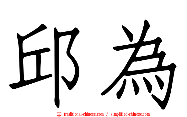 邱為