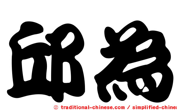邱為