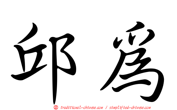 邱為