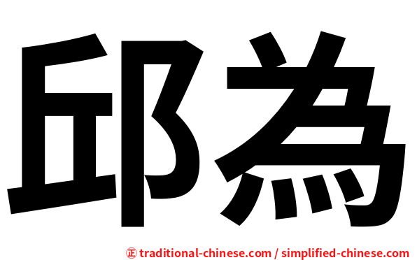 邱為