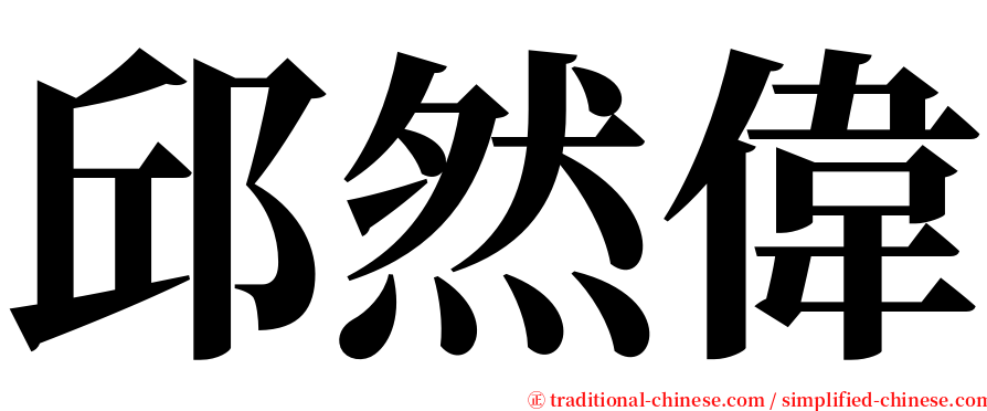 邱然偉 serif font
