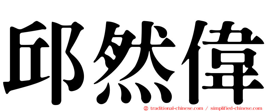 邱然偉