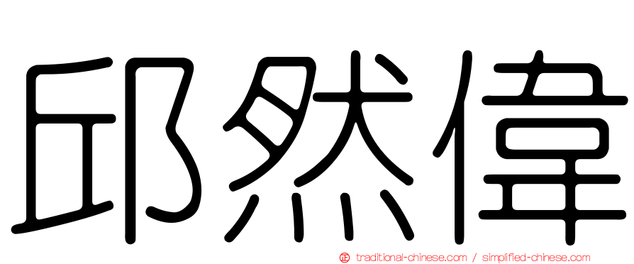 邱然偉