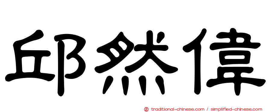 邱然偉