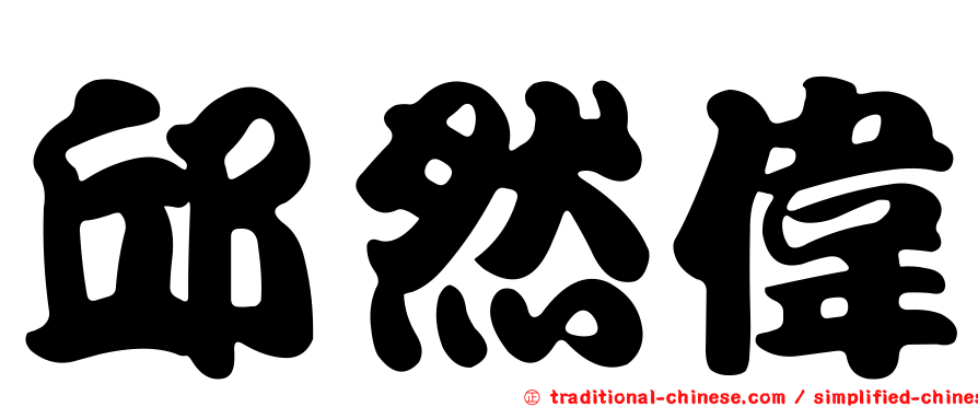 邱然偉