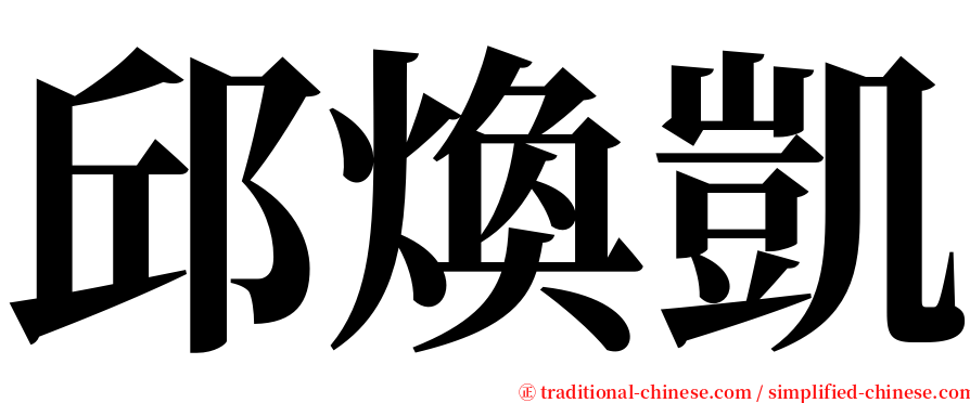 邱煥凱 serif font