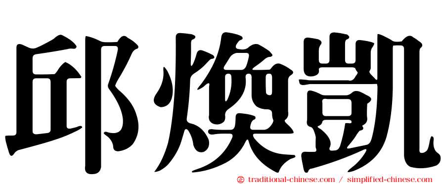 邱煥凱