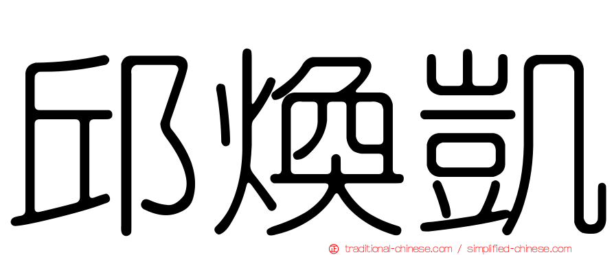 邱煥凱