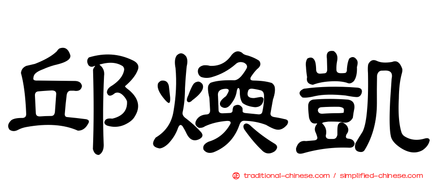 邱煥凱