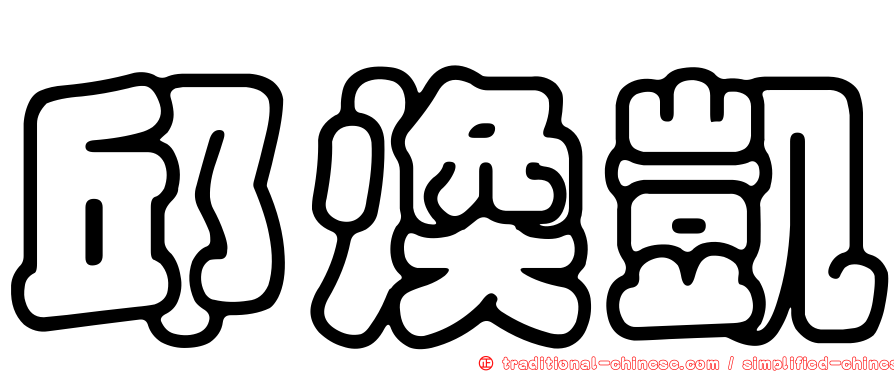 邱煥凱
