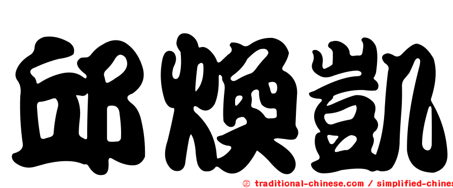 邱煥凱