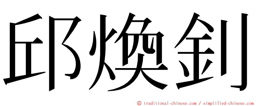 邱煥釗 ming font