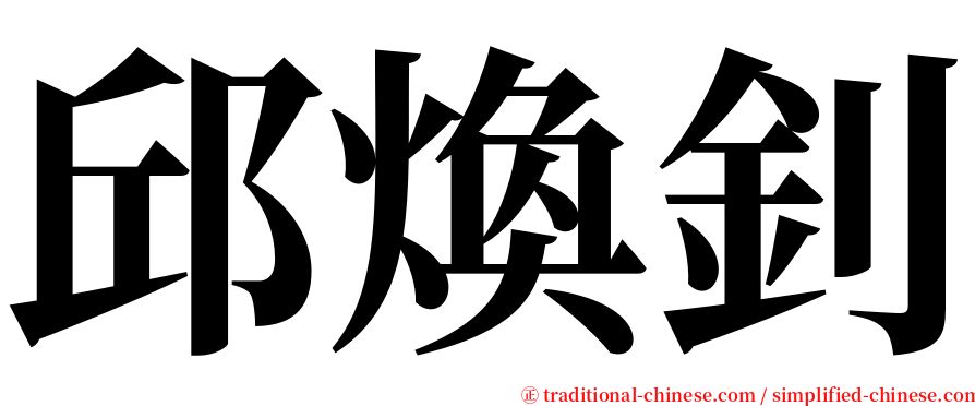 邱煥釗 serif font