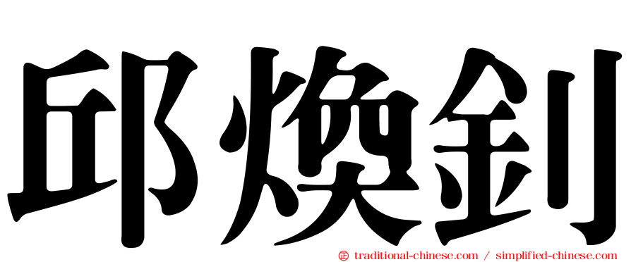 邱煥釗