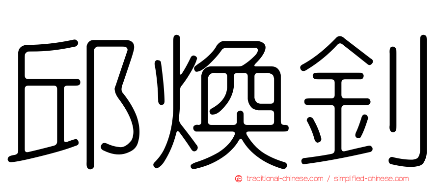 邱煥釗