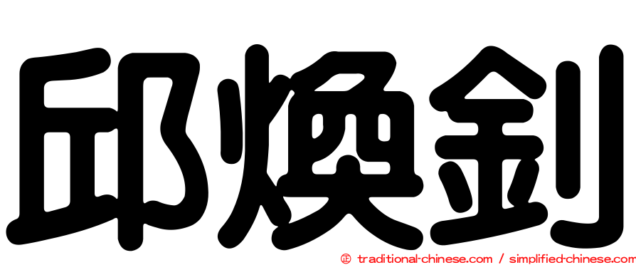 邱煥釗