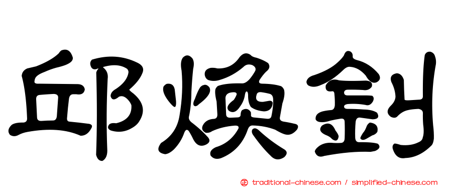 邱煥釗