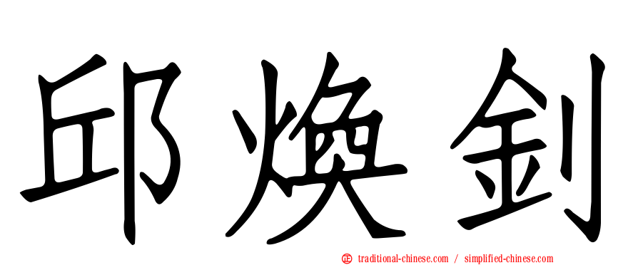邱煥釗