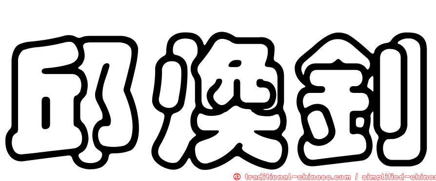 邱煥釗