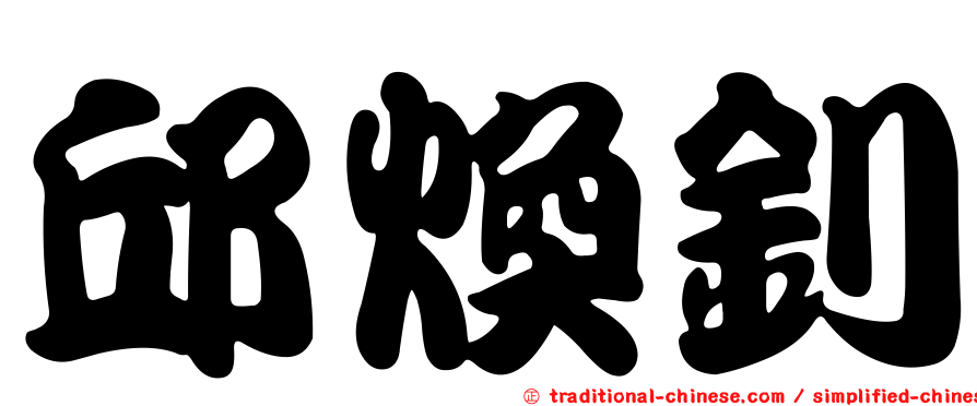 邱煥釗