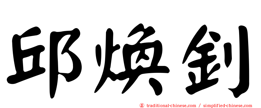 邱煥釗