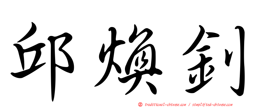 邱煥釗