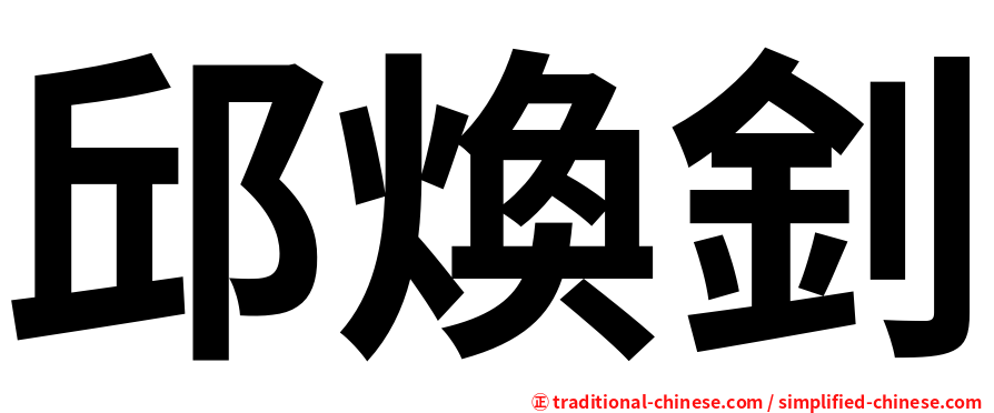 邱煥釗