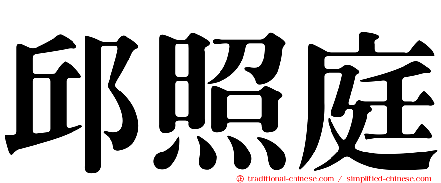 邱照庭