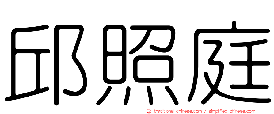 邱照庭