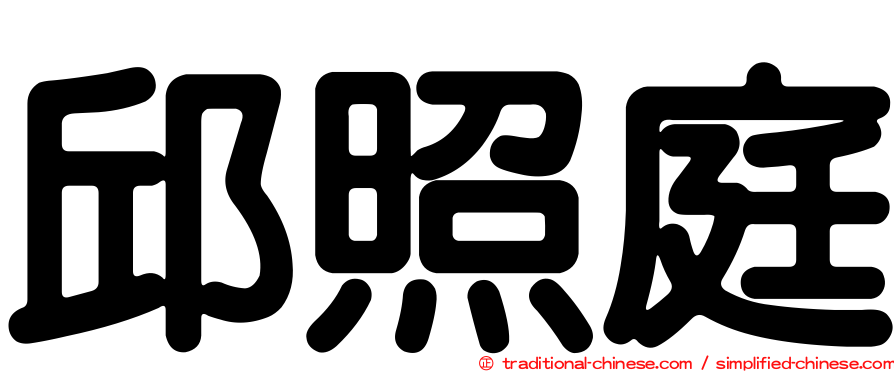 邱照庭