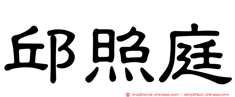邱照庭