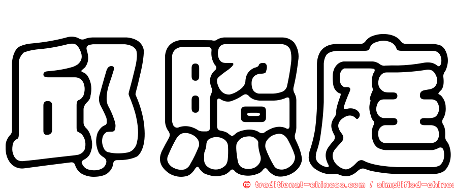 邱照庭