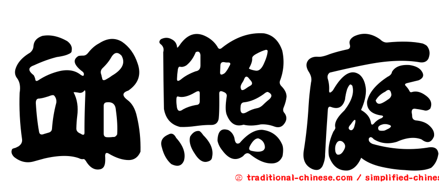 邱照庭