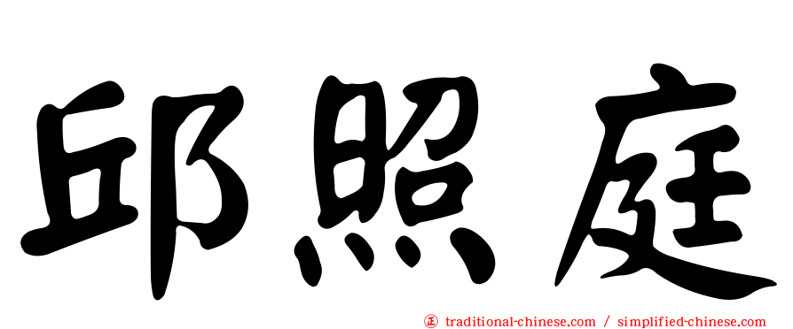 邱照庭