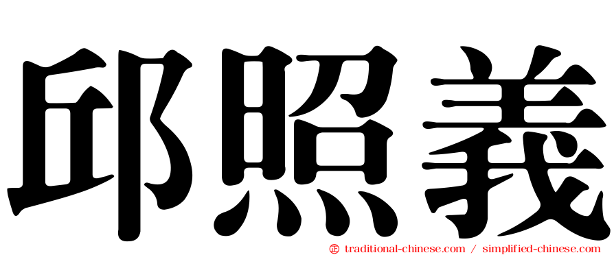 邱照義