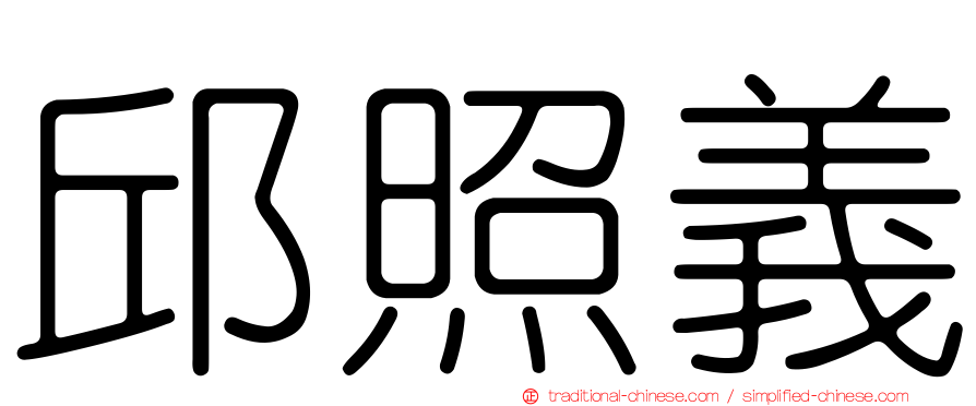 邱照義