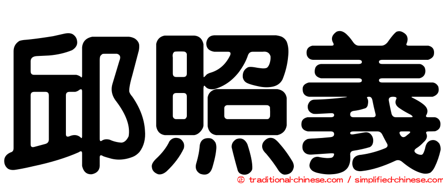邱照義