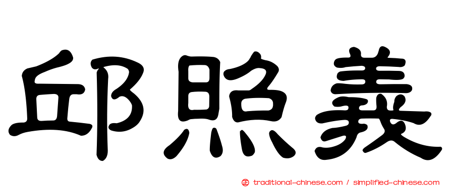 邱照義