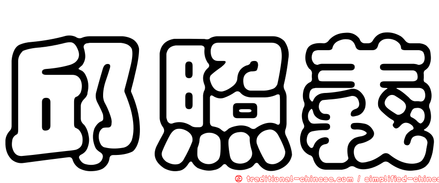 邱照義